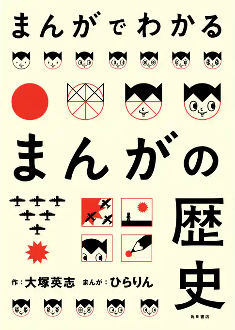 まんがでわかるまんがの歴史