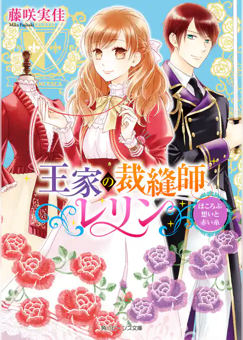 王家の裁縫師レリン