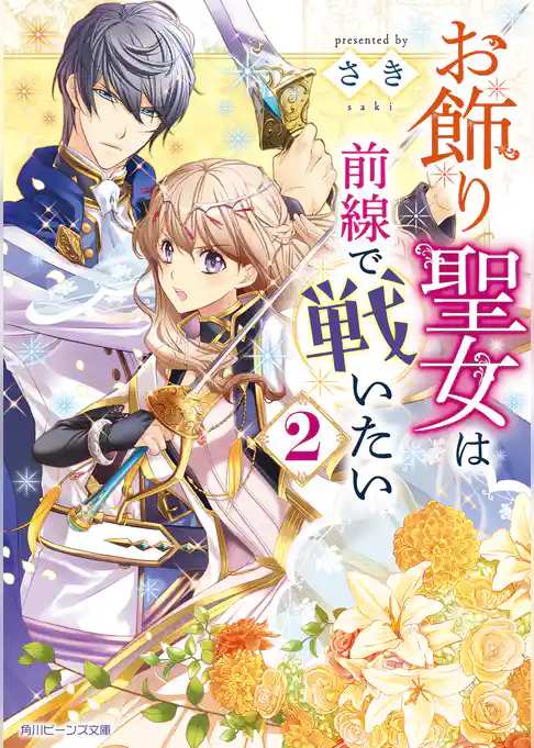 お飾り聖女は前線で戦いたい