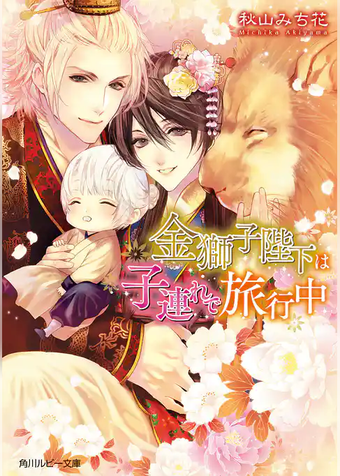 金獅子陛下シリーズ