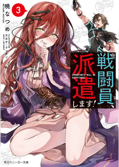 戦闘員、派遣します！３【電子特別版】