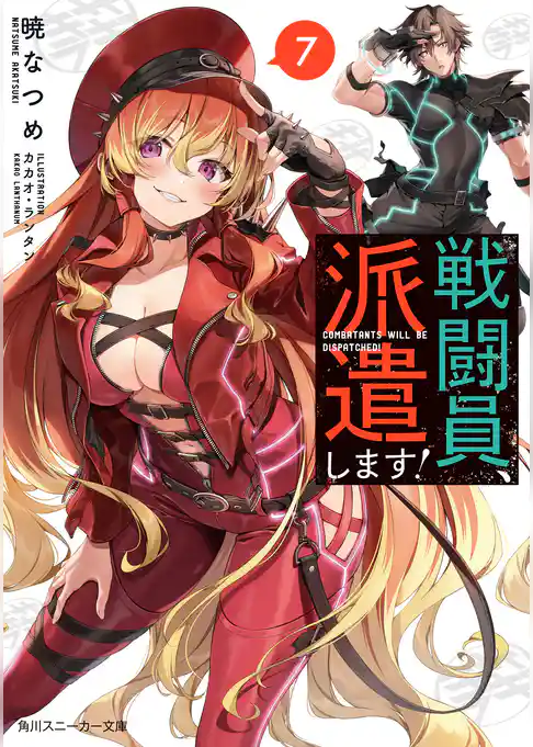 戦闘員、派遣します！
