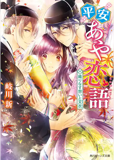 平安あや恋語