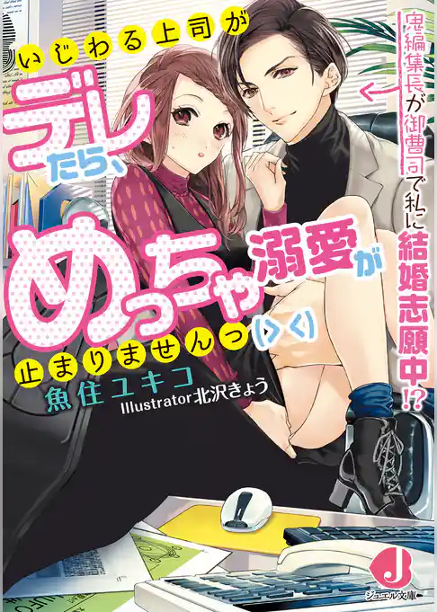 いじわる上司がデレたら、めっちゃ溺愛が止まりませんっ(> <)