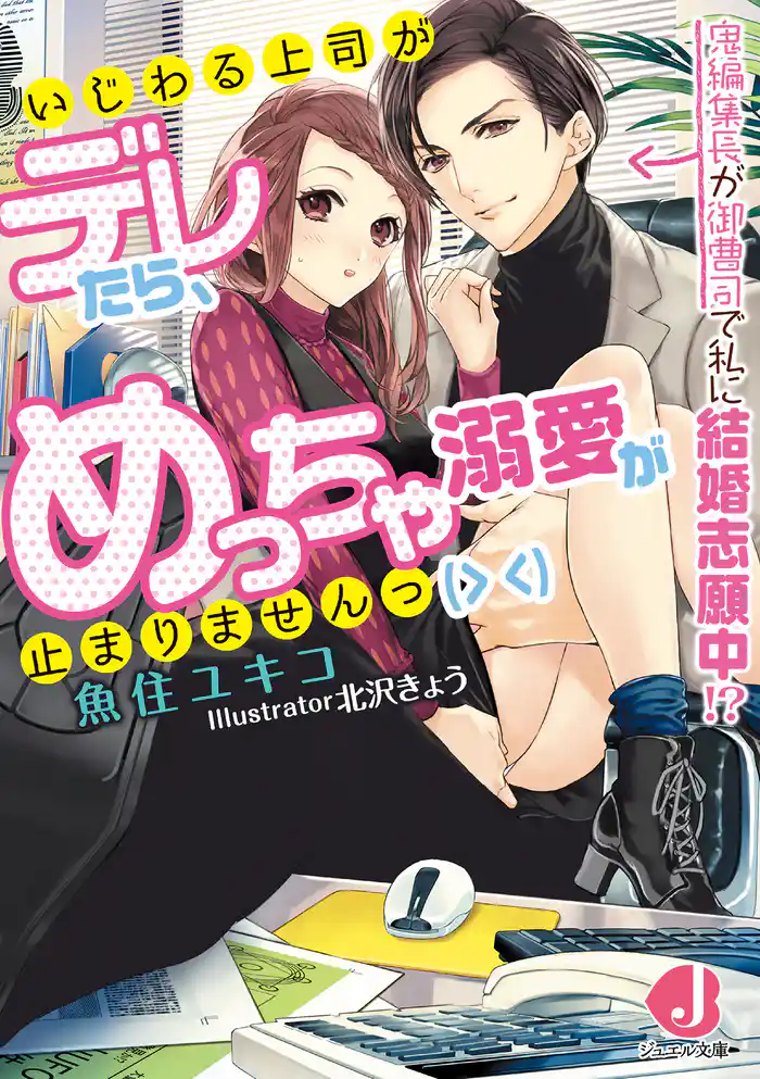 いじわる上司がデレたら、めっちゃ溺愛が止まりませんっ(> <) 鬼編集長が御曹司で私に結婚志願中!?【特典短編付き】
