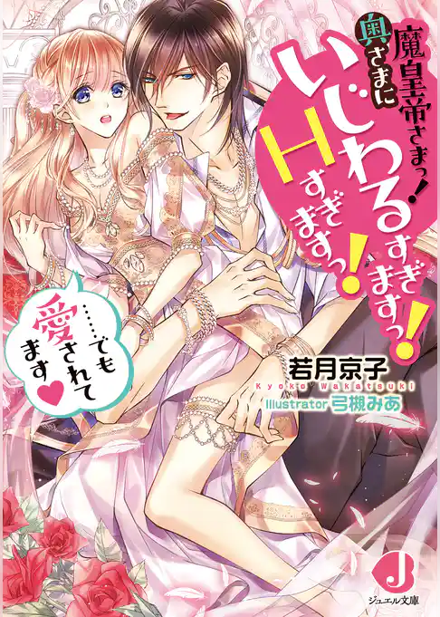 魔皇帝さまっ！ 奥さまにいじわるすぎますっ！ Hすぎますっ！