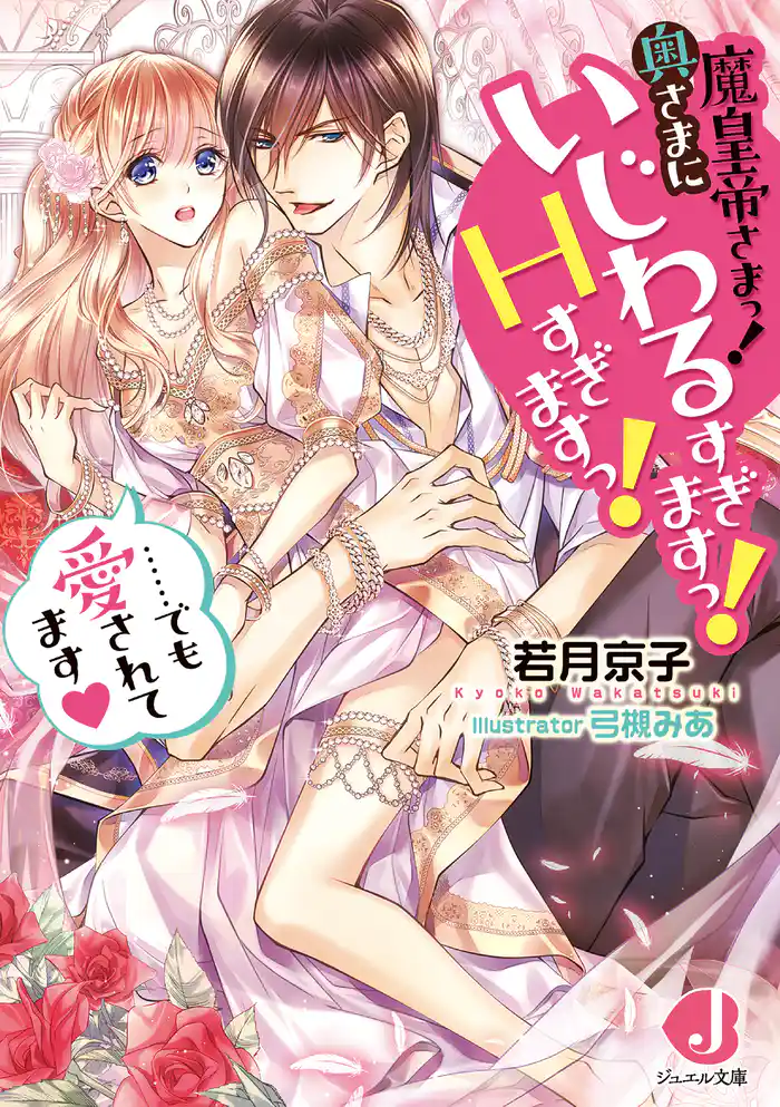 魔皇帝さまっ！  奥さまにいじわるすぎますっ！  Hすぎますっ！　……でも愛されてます【特典短編付き】