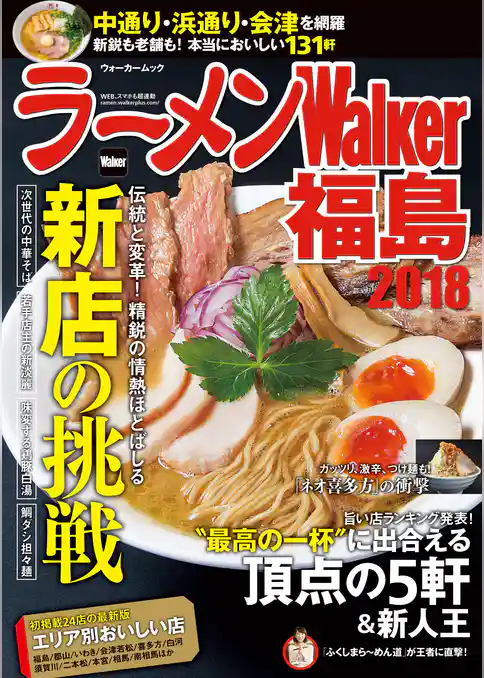 ラーメンWalker福島2018