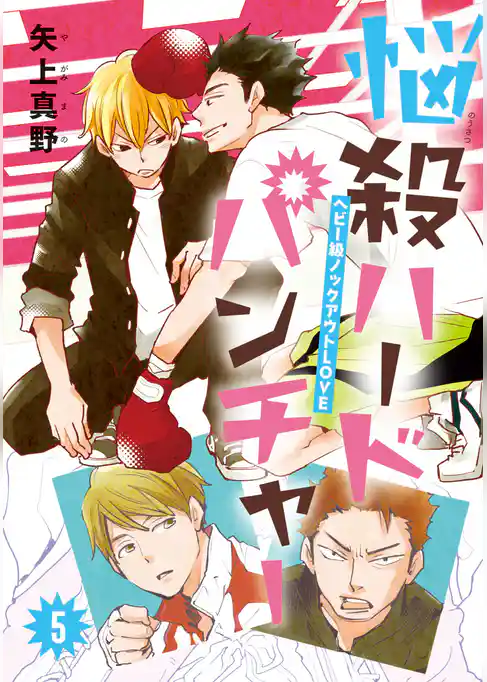 悩殺ハードパンチャー