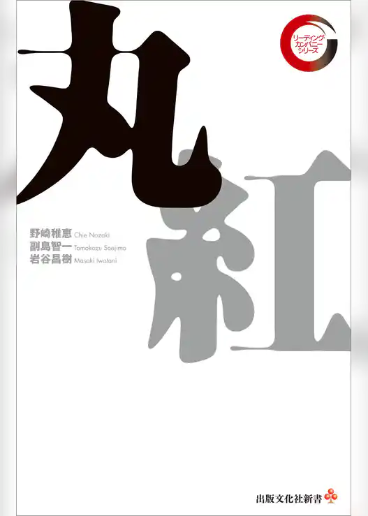 丸紅　リーディング・カンパニー シリーズ