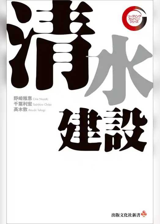 清水建設　リーディング・カンパニー シリーズ