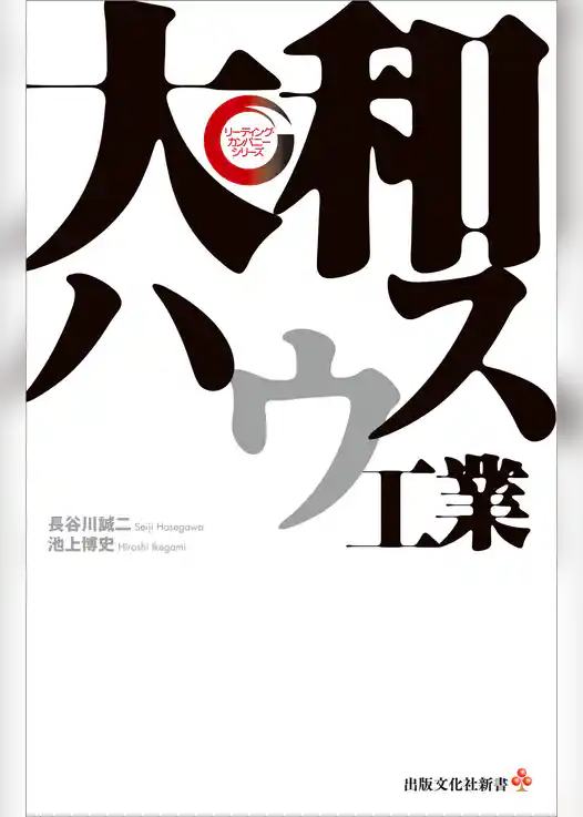 大和ハウス工業　リーディング・カンパニー シリーズ