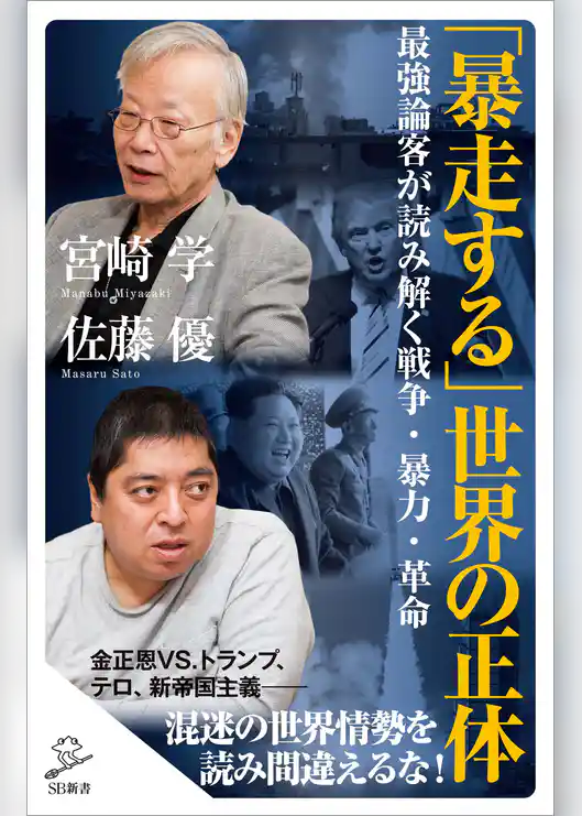 「暴走する」世界の正体　最強論客が読み解く戦争・暴力・革命
