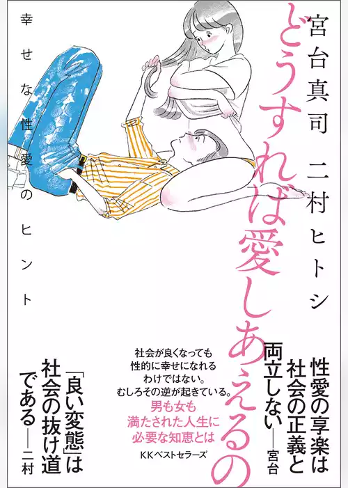 どうすれば愛しあえるの　幸せな性愛のヒント