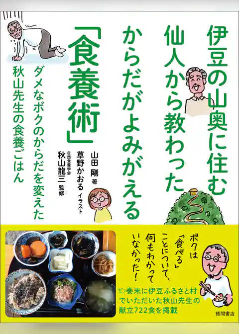 伊豆の山奥に住む仙人から教わった からだがよみがえる「食養術」　ダメなボクのからだを変えた 秋山先生の食養ごはん
