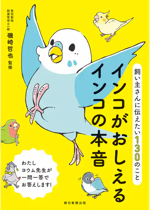 飼い主さんに伝えたい130のこと　インコがおしえるインコの本音
