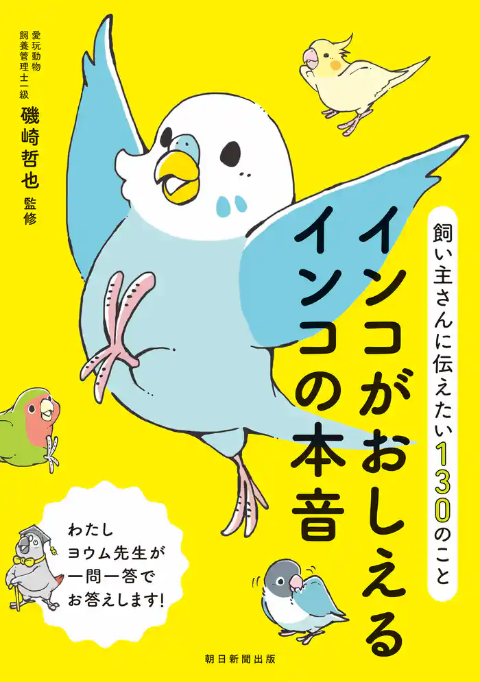飼い主さんに伝えたい130のこと インコがおしえるインコの本音
