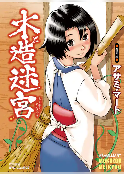 木造迷宮【お試し版】