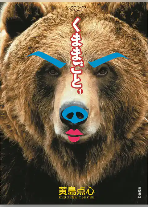 くままごと【お試し版】