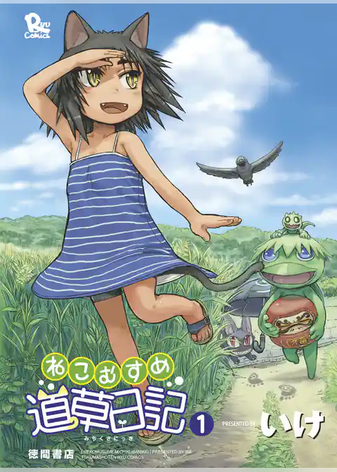 ねこむすめ道草日記【お試し版】