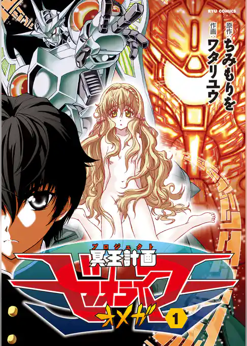 冥王計画ゼオライマーΩ【お試し版】