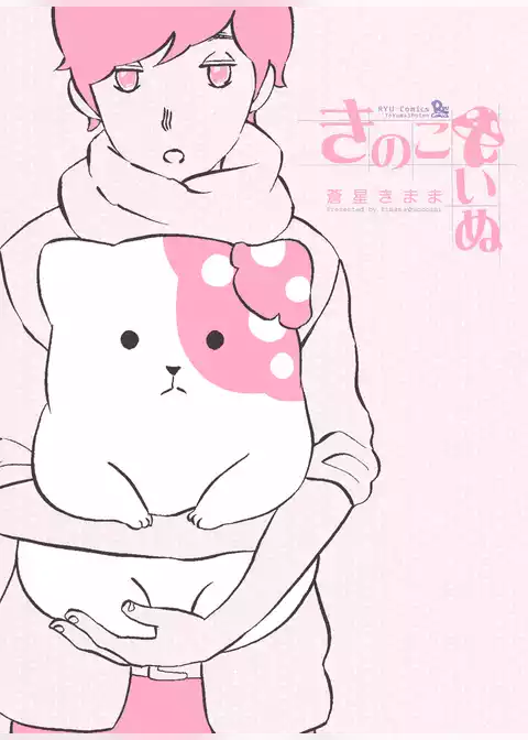きのこいぬ【お試し版】