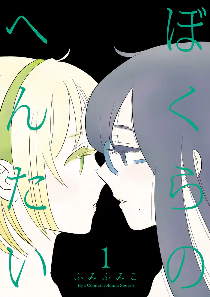 ぼくらのへんたい(1)【お試し版】