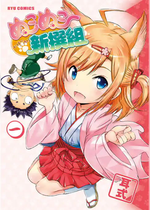 ぬこぬこ新撰組【お試し版】