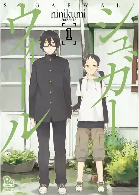 シュガーウォール【お試し版】