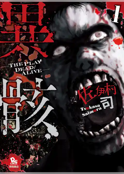 異骸-THE PLAY DEAD/ALIVE-【お試し版】