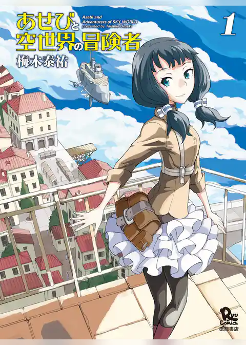 あせびと空世界の冒険者【お試し版】