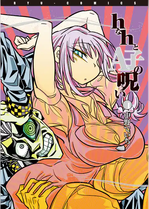 ｈなｈとA子の呪い【お試し版】