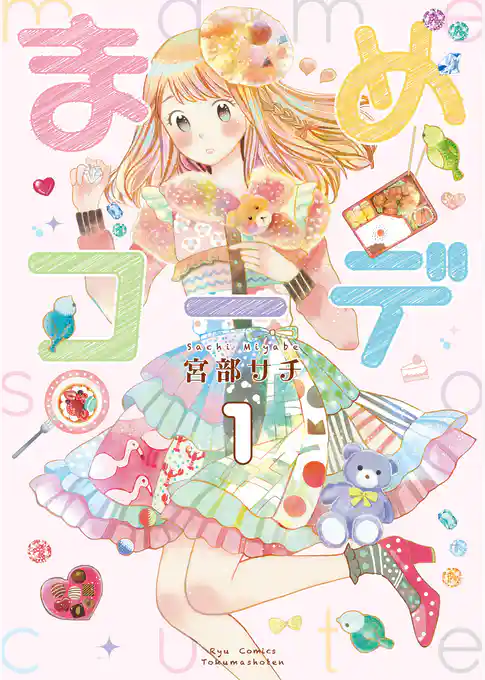 まめコーデ【お試し版】