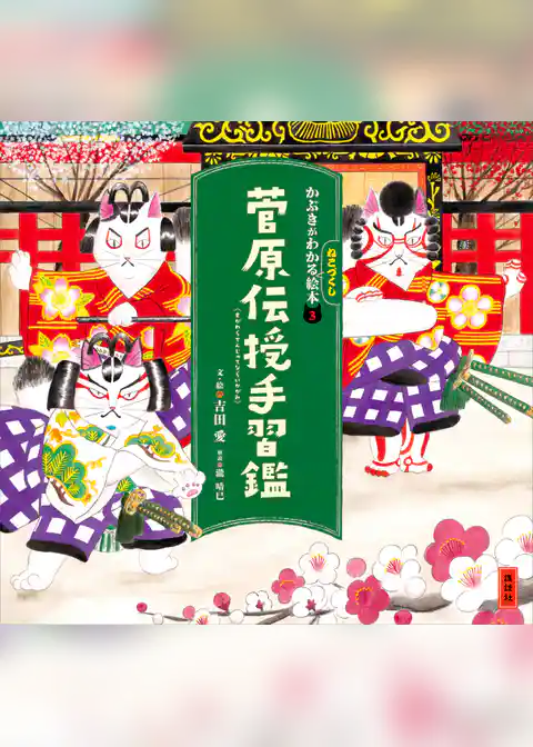 かぶきがわかるねこづくし絵本