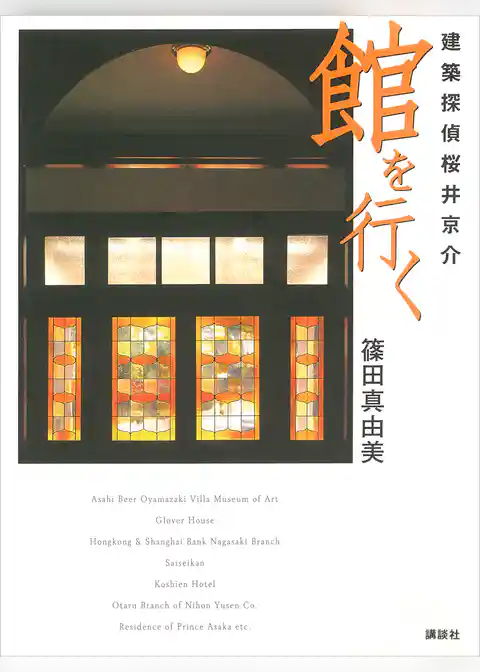 建築探偵桜井京介　館を行く