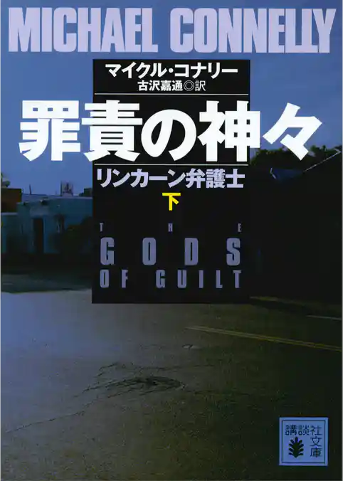 罪責の神々　リンカーン弁護士