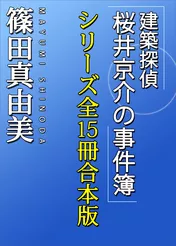 「建築探偵桜井京介の事件簿」シリーズ全１５冊合本版