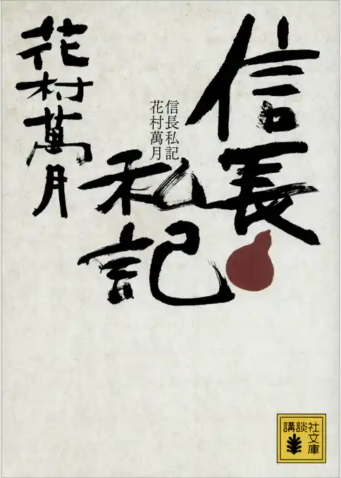 信長私記