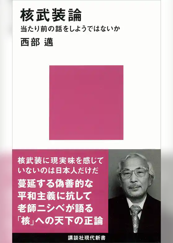 核武装論　当たり前の話をしようではないか