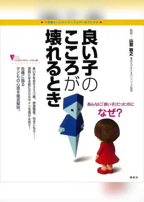 良い子のこころが壊れるとき