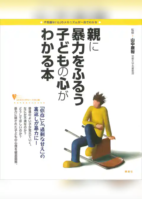 親に暴力をふるう子どもの心がわかる本