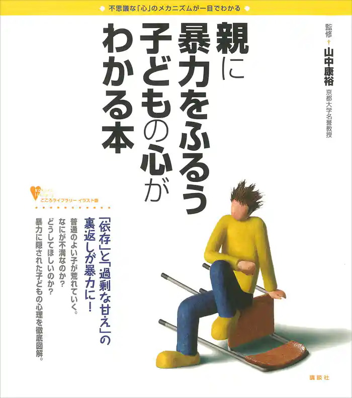 親に暴力をふるう子どもの心がわかる本