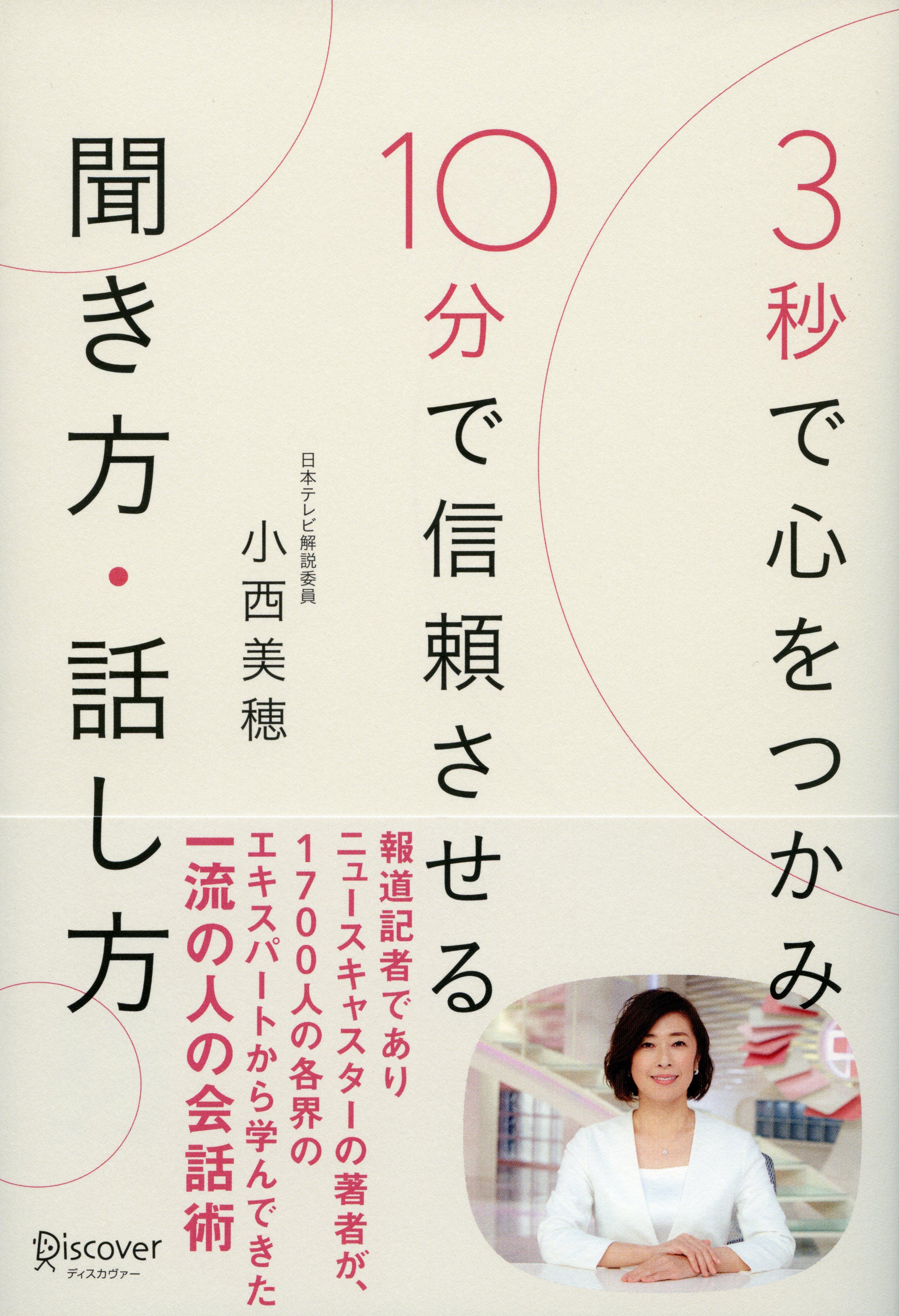 3秒で心をつかみ 10分で信頼させる 聞き方・話し方