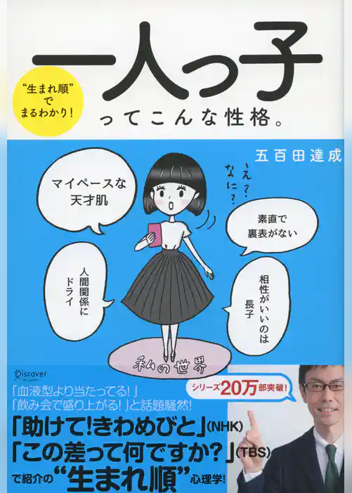 “生まれ順”でまるわかり 一人っ子ってこんな性格。