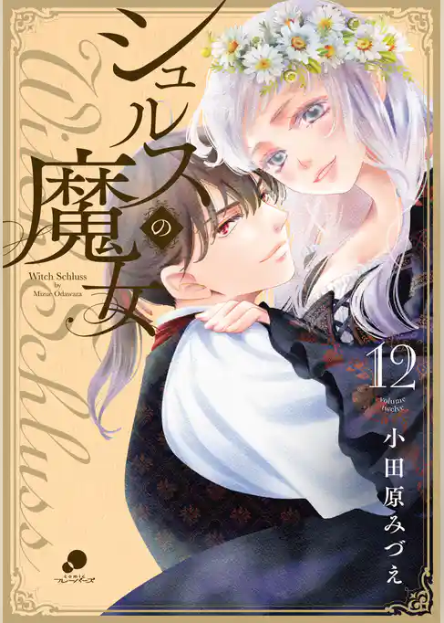 シュルスの魔女