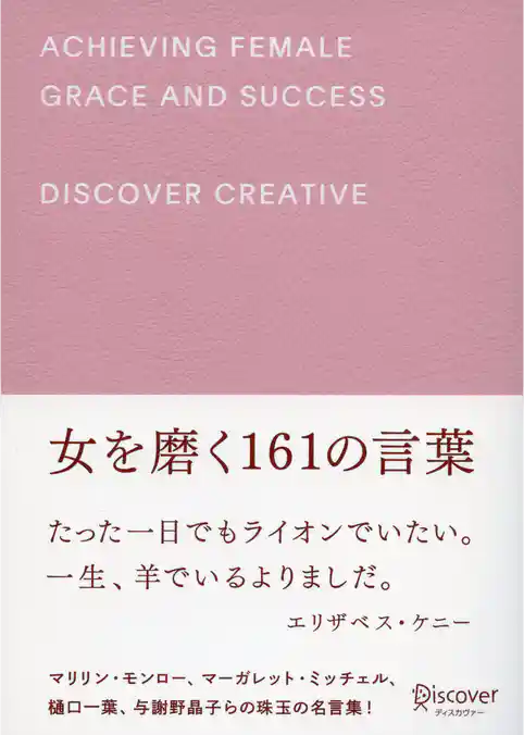 女を磨く161の言葉