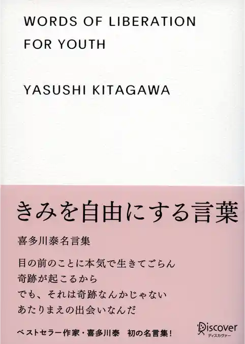 きみを自由にする言葉 喜多川泰名言集