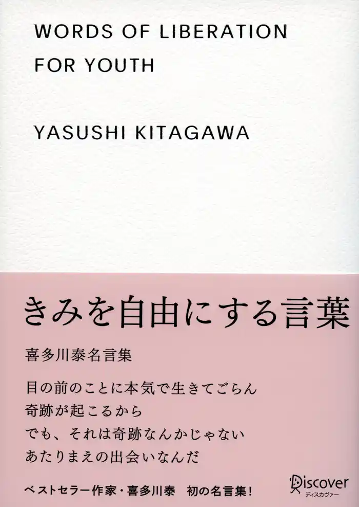 きみを自由にする言葉 喜多川泰名言集
