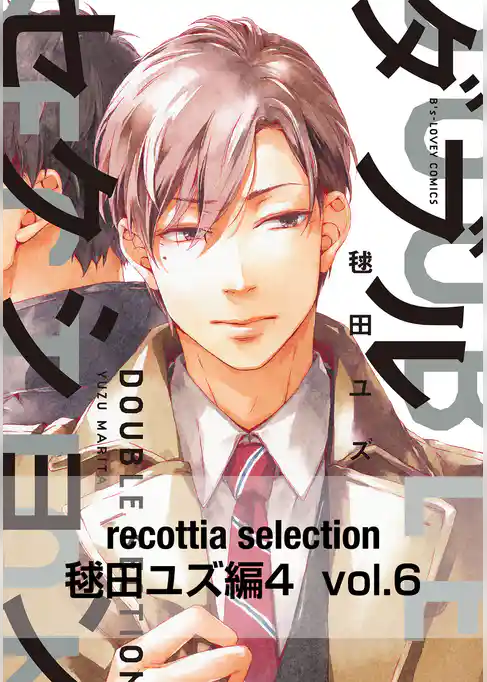 recottia selection 毬田ユズ編4