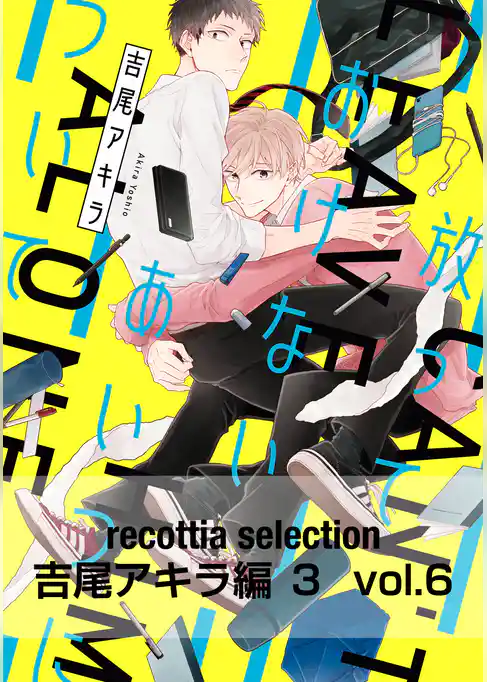 recottia selection 吉尾アキラ編3